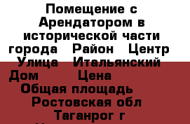 Помещение с Арендатором в исторической части города › Район ­ Центр › Улица ­ Итальянский › Дом ­ 30 › Цена ­ 1 600 000 › Общая площадь ­ 40 - Ростовская обл., Таганрог г. Недвижимость » Помещения продажа   